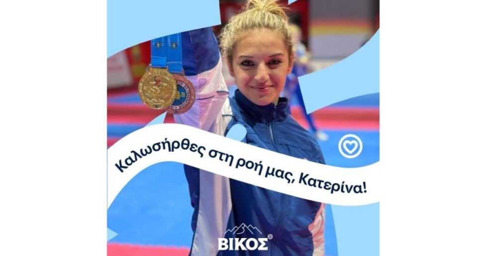 Το φυσικό μεταλλικό νερό ΒΙΚΟΣ στηρίζει την αθλήτρια Κατερίνα Παπαδιώτη